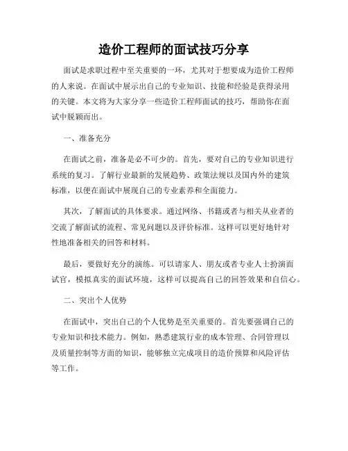 造价工程师的面试技巧分享