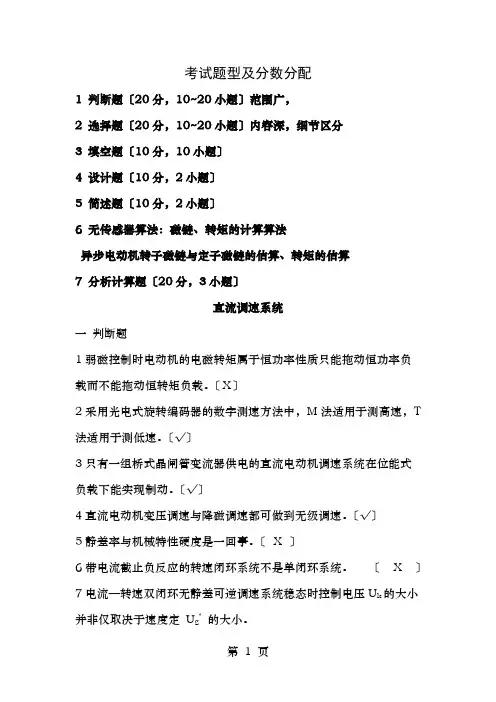 电力拖动自动控制系统考试复习题