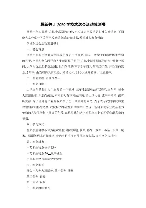 最新关于2020学校欢送会活动策划书