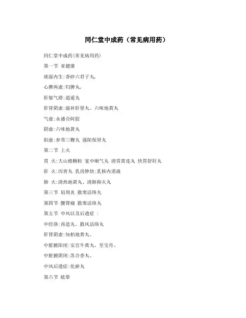 同仁堂中成药(常见病用药)