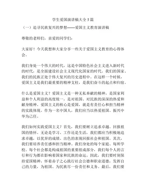 学生爱国演讲稿大全5篇
