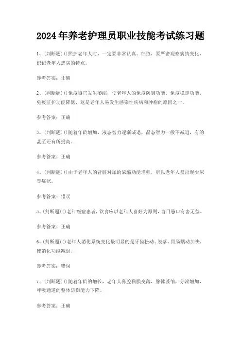 2024年养老护理员职业技能考试练习题