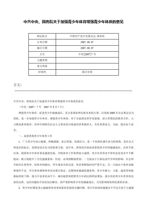 中共中央、国务院关于加强青少年体育增强青少年体质的意见-中发[2007]7号