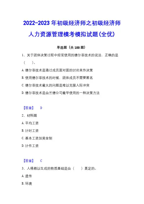 2022-2023年初级经济师之初级经济师人力资源管理模考模拟试题(全优)