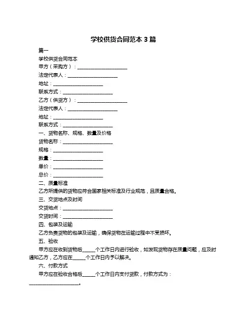 学校供货合同范本3篇