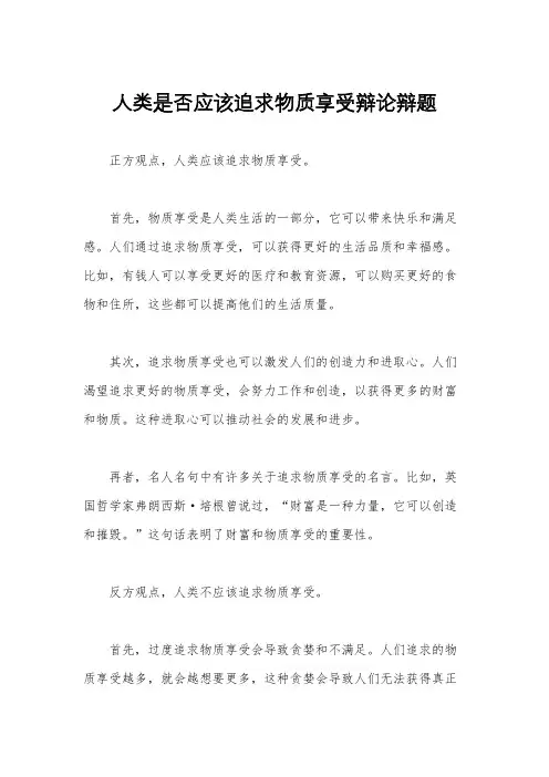 人类是否应该追求物质享受辩论辩题