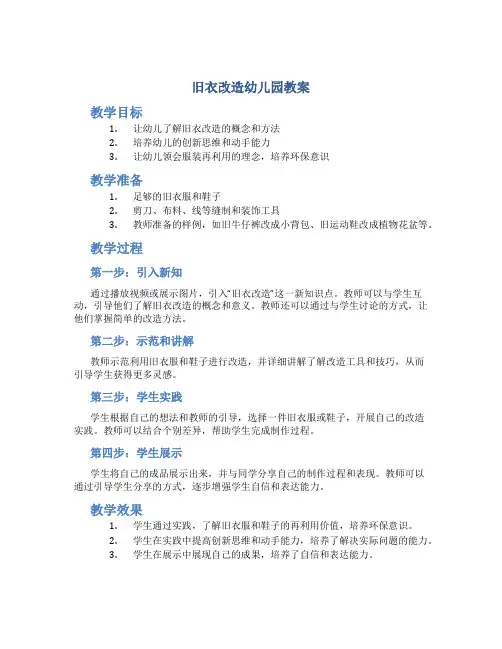 旧衣改造幼儿园教案