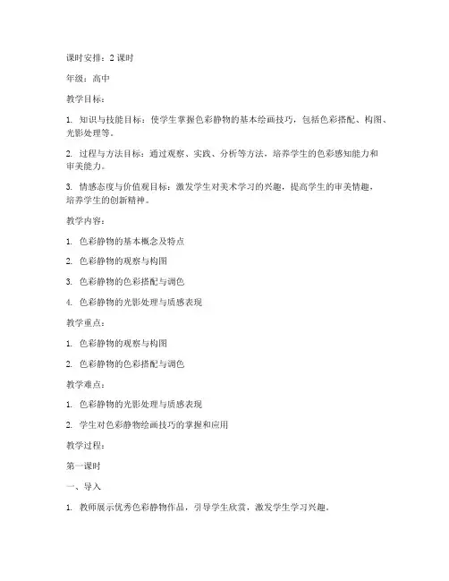 高中色彩静物老师教案模板
