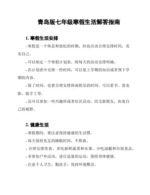 青岛版七年级寒假生活解答指南