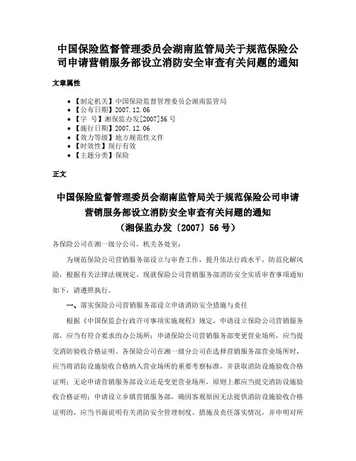 中国保险监督管理委员会湖南监管局关于规范保险公司申请营销服务部设立消防安全审查有关问题的通知