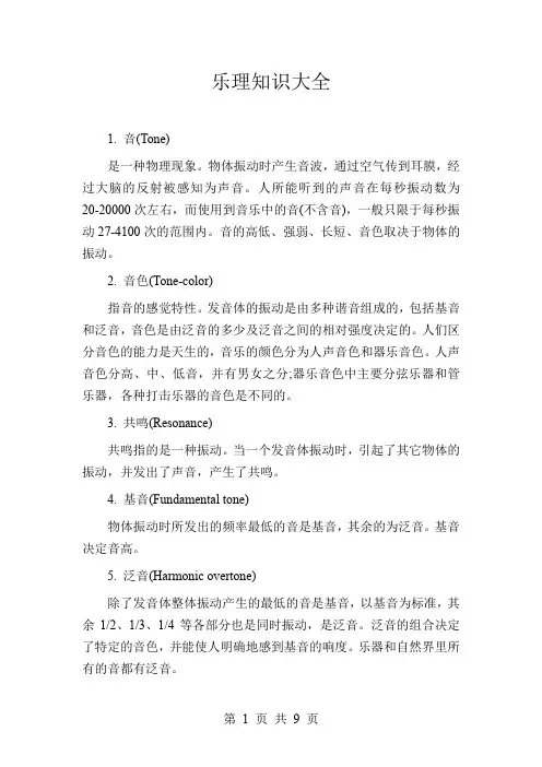 乐理知识大全