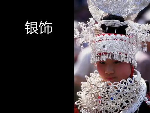 苗族银饰PPT课件