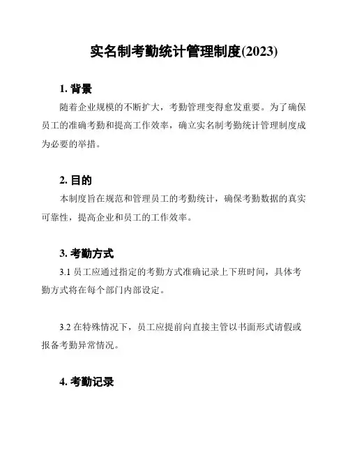 实名制考勤统计管理制度(2023)