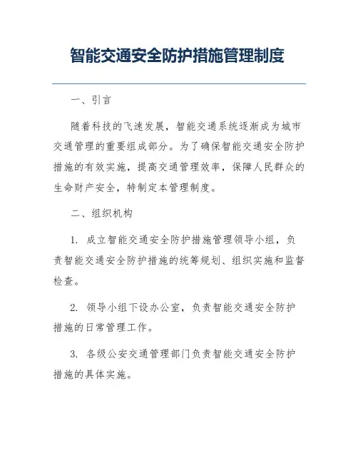 智能交通安全防护措施管理制度