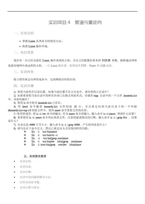 实训项目4 管道与重定向