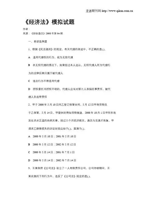 《经济法》模拟试题