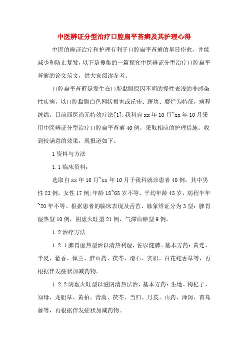中医辨证分型治疗口腔扁平苔癣及其护理心得