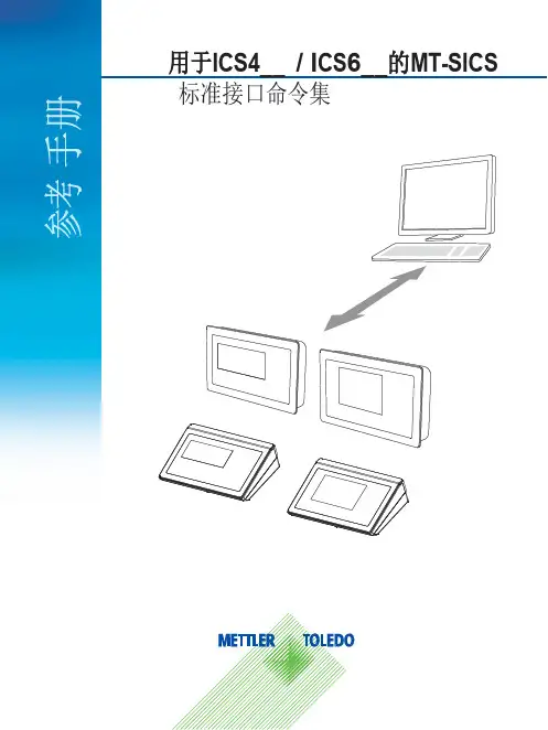 梅特勒托利多称重仪表通讯SICS协议命令