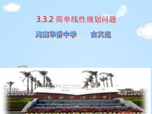 人教A版高二数学必修五第三章3.3.2 第2课时 简单线性规划教学课件 (共13张PPT)