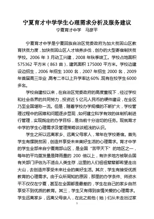 宁夏育才中学学生心理需求分析及服务建议