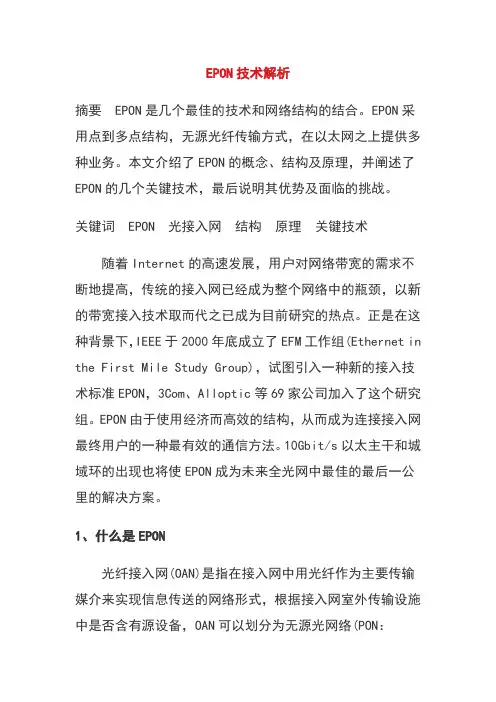 EPON技术解析