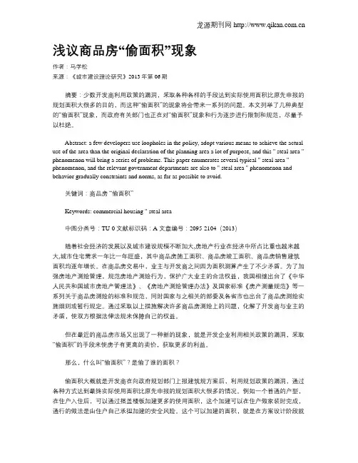 浅议商品房“偷面积”现象