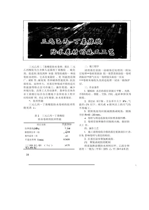 三元乙丙—丁基橡胶防水卷材的施工工艺