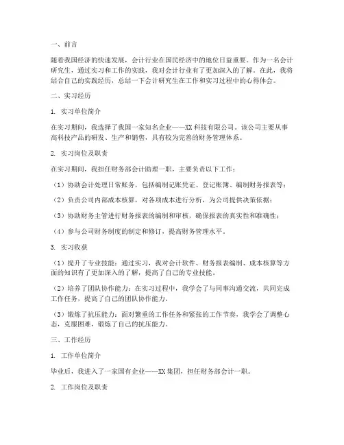 会计研究生工作实践总结