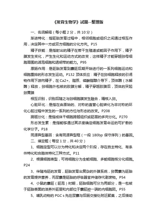 《发育生物学》试题--整理版