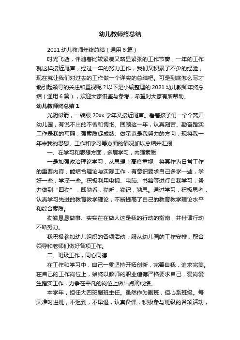 2021幼儿教师年终总结（通用6篇）