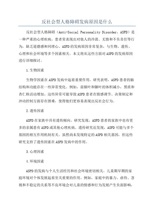 反社会型人格障碍发病原因是什么