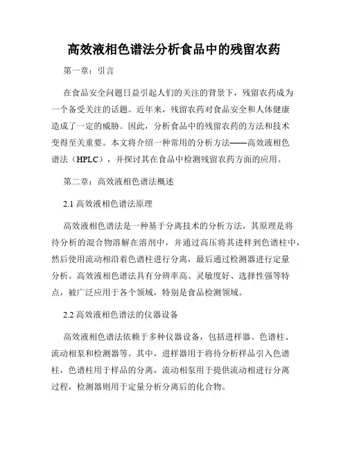 高效液相色谱法分析食品中的残留农药