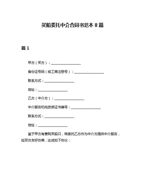 买船委托中介合同书范本8篇