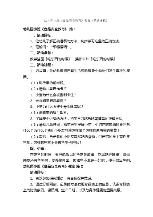 幼儿园小班《食品安全教育》教案（精选9篇）