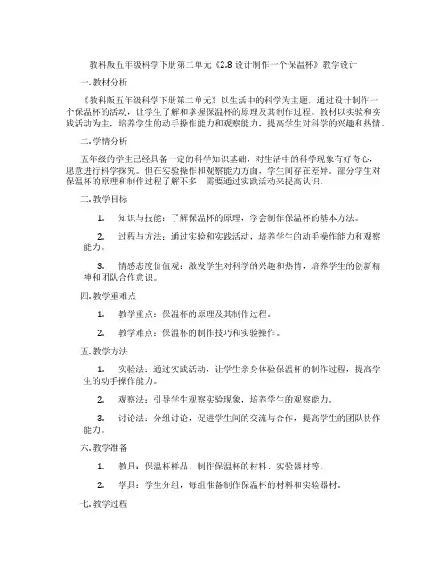 教科版五年级科学下册第二单元《2.8设计制作一个保温杯》教学设计