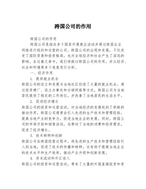 跨国公司的作用
