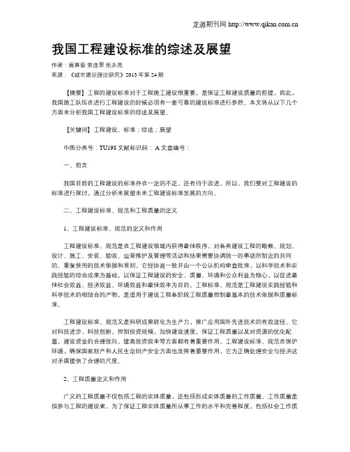 我国工程建设标准的综述及展望