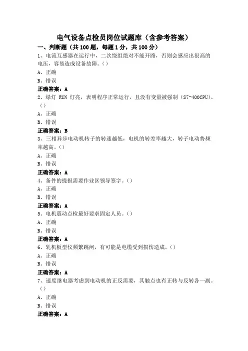 电气设备点检员岗位试题库(含参考答案)