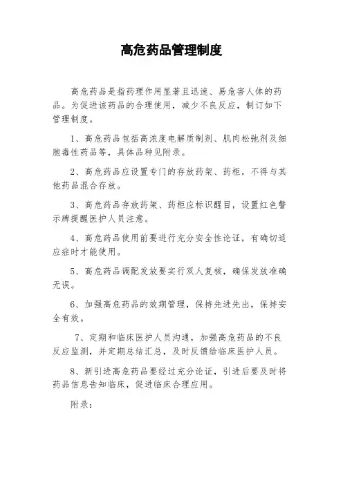 高危药品管理制度