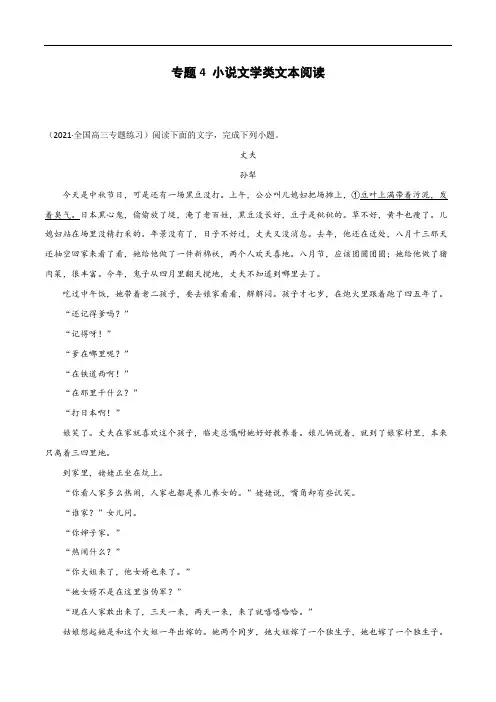 专题4 小说文学类文本阅读-2021年高考语文名校模拟题专题汇编(解析版)