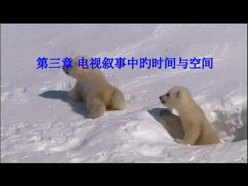 电视叙事中时间空间