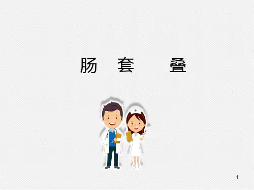 肠套叠PPT参考课件