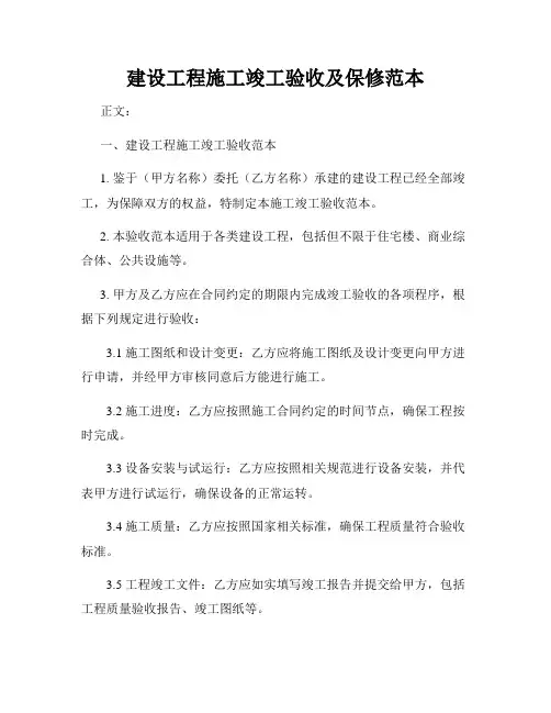 建设工程施工竣工验收及保修范本