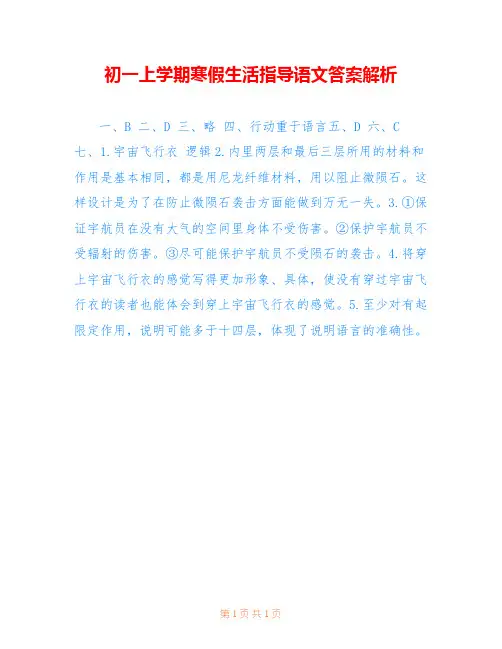 初一上学期寒假生活指导语文答案解析