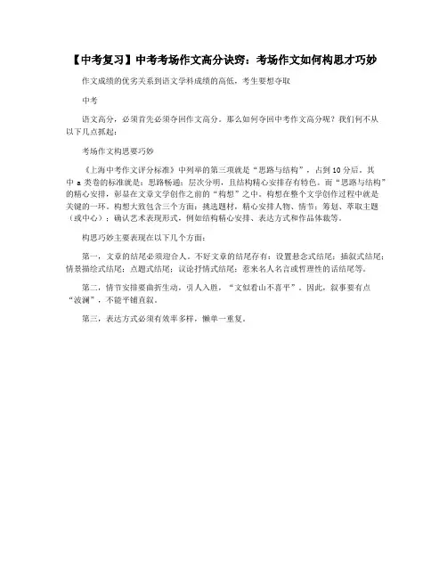 【中考复习】中考考场作文高分诀窍：考场作文如何构思才巧妙
