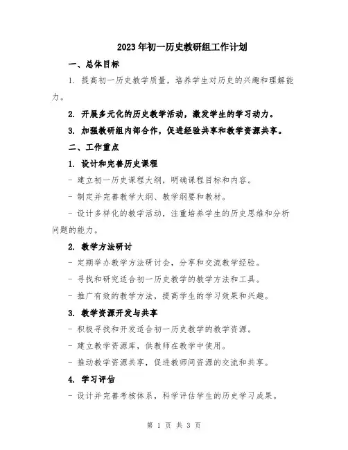 2023年初一历史教研组工作计划