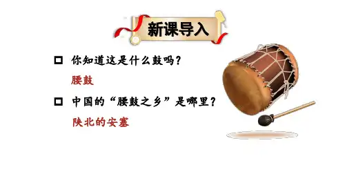 2025部编版语文八年级下册精讲课件：第一单元3 安塞腰鼓