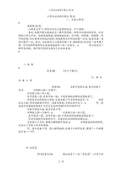 小学生必读现代散文15篇