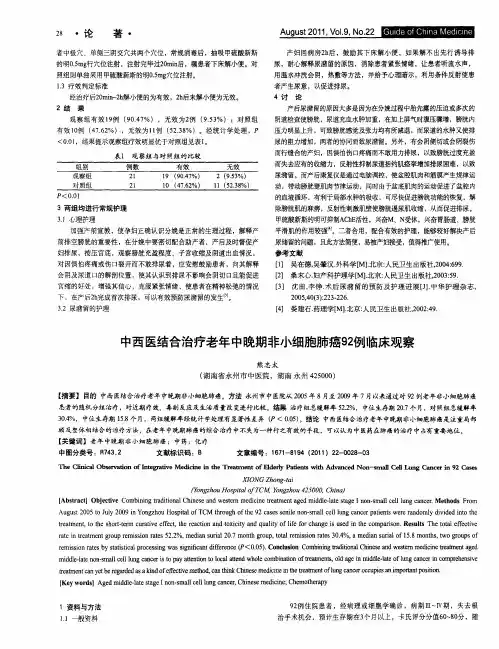 中西医结合治疗老年中晚期非小细胞肺癌92例临床观察