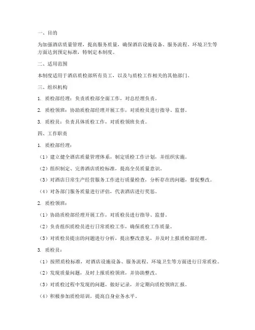 酒店质检部管理制度